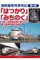「はつかり」「みちのく」上野〜青森間を駆け抜けた昼行優等列車の記録