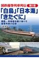 「白鳥」「日本海」「きたぐに」関西〜青森間を駆け抜けた優等列車の記録