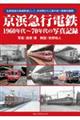 京浜急行電鉄1960年代〜70年代の写真記録