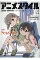 アニメスタイル 014(2019.2)