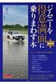 ジムニーを得意満面に乗りまわす本
