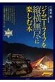 ジムニーライフを縦横無尽に楽しむ本