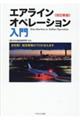 エアラインオペレーション入門 改訂新版