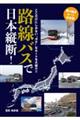 路線バスで日本縦断!乗り継ぎルート決定版