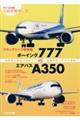 フラッグシップ双発機 ボーイング777vsエアバスA350