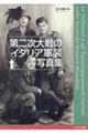 第二次大戦のイタリア軍装写真集