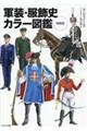 軍装・服飾史カラー図鑑 増補版