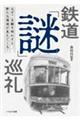 鉄道「謎」巡礼
