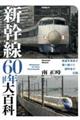 新幹線60年大百科
