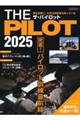 ザ・パイロット 2025