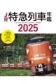 JR特急列車年鑑 2025