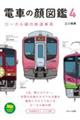 電車の顔図鑑 4