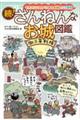 続!ざんねんなお城図鑑