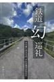 鉄道「幻」巡礼
