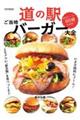 道の駅ご当地バーガー大全
