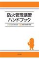 防火管理講習ハンドブック