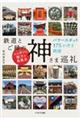 鉄道とご縁の神さま巡礼