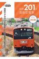 国鉄201系通勤型電車
