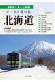 ローカル線の旅 北海道