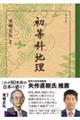初等科地理 復刻版