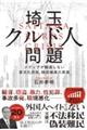 埼玉クルド人問題 メディアが報道しない多文化共生、移民推進の真実