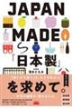 JAPAN MADE『日本製』を求めて。