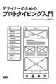 デザイナーのためのプロトタイピング入門