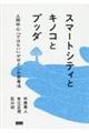 スマートシティとキノコとブッダ