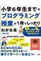 小学6年生までのプログラミング授業が1冊でしっかりわかる本
