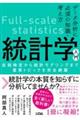 データ分析に必須の知識・考え方 統計学入門