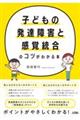 子どもの発達障害と感覚統合のコツがわかる本