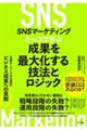 SNSマーケティング ケースで学ぶ 成果を最大化する技法とロジック