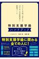 ���ʎx���w���n���h�u�b�N�@�q�ǂ���̂ōl����P�Q�����̊w���o�c�Ǝ��ƂÂ���