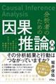 分析者のための因果推論入門