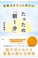 記憶力がグンと伸びる!たったの「朝1分」