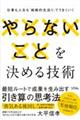 やらないことを決める技術 仕事も人生も「戦略的先延ばし」でうまくいく