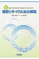 建設リサイクル法の解説 改訂3版