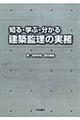 知る・学ぶ・分かる建築監理の実務