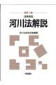 河川法解説 改訂3版