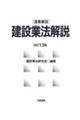 建設業法解説 改訂13版