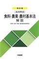 食料・農業・農村基本法解説 改訂版