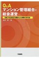 Q&Aマンション管理組合の総会運営