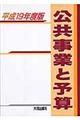 公共事業と予算 平成19年度版