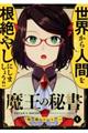 魔王の秘書 1
