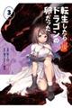 転生したらドラゴンの卵だった〜イバラのドラゴンロード〜 3