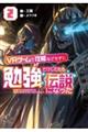 VRゲームで攻略などせずに勉強だけしてたら伝説になった 2