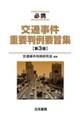 必携交通事件重要判例要旨集 第3版