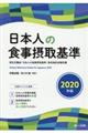 日本人の食事摂取基準 2020年版