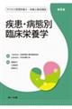 疾患・病態別臨床栄養学 第6版