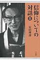 信仰についての対話 2